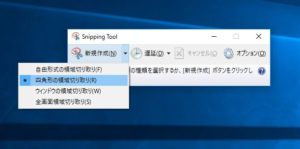 Snipping Tool切り抜きモード選択