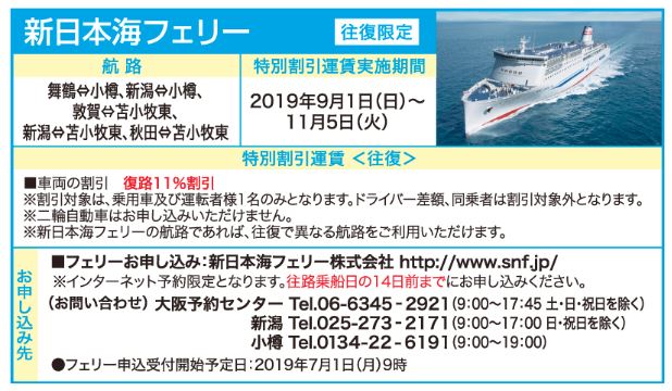 新日本海フェリー フェリー特別割引条件