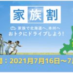 新日本海フェリー家族割で小学生無料(2021年夏)