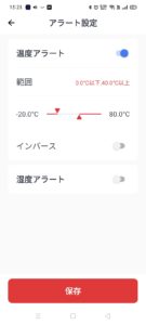 SwitchBotアプリで温度計のアラートを設定
