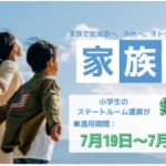 新日本海フェリー家族割で小学生無料(2022年夏)